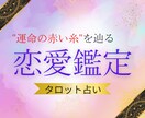 タロット占い✨恋愛の悩みを解決します "運命の赤い糸"を辿る♡あなたの恋愛の迷路を導きます イメージ1