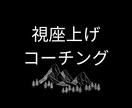 視座が上がるコーチングします カウンセリングやコンサルティングではない魂の３０分 イメージ1
