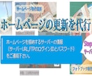 ホームページのスポット更新を代行できます スポット更新1件でコスパよき定額￥3000で超安心！ イメージ4