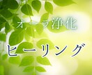 オーラを浄化・ヒーリングします お試し価格☆オーラ浄化・チャクラ・ヒーリング イメージ1