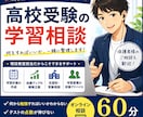 高校受験の学習相談｜現役塾教室担当がサポートします 【勉強の迷子を卒業】授業ではなく受験戦略を提供します！ イメージ1