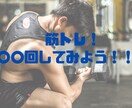 筋トレのスケジューリングの建て方が分かります 初心者向け！！筋トレ！！○○回、してみよう！ イメージ1