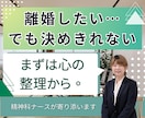 離婚したい、24時間チャットで気持ちを整理します 精神科ナースが、あなたの悩みをじっくり傾聴します。 イメージ1