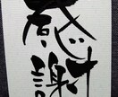 なんでも筆で書かせていただきます あなたの大切な気持ちを言葉にします イメージ2