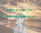 仕事運 今後の流れとベストなタイミングを占います 「仕事運の流れ」や「転職にベストなタイミング」を視ます。 イメージ1