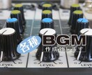 各種BGM作成致します プレゼンや動画にオリジナルな楽曲はいかがですか？ イメージ2