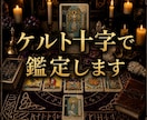 恋愛/仕事/人間関係【ケルト十字】で深く占います タロット【ケルト十字】でお悩みや未来をじっくり読み解きます。 イメージ1