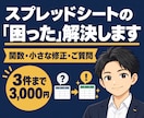スプレッドシートの関数・小さな修正を承ります お悩み3件まで3,000円で解決。分かりやすく説明します。 イメージ1