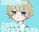 アイコンイラスト･立ち絵を描きます ミニキャラ･デフォルトキャラ描きます！！ イメージ1
