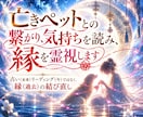 亡きペットとの繋がり、気持ちを読み、縁を霊視します 占い(未来)リーディング(今)ではなく、縁(過去)の結び直し イメージ1
