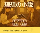 10000字☆ あなたの理想を小説にします 創作設定を中編小説に。余韻ある読後感を体験しませんか？ イメージ1