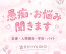 愚痴やモヤモヤを何でも聞きます 誰にも言えない気持ちを気軽に話してください♡ イメージ1