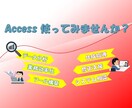 ACCESSで業務効率化支援します ツール開発からシステム構築相談まで何でもやります イメージ1