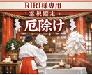 RIRI様専用｜厄除け・外側の重さを外す浄化します 願いが進まない原因を外側から整えるためのRIRI様専用施術 イメージ2