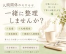 人間関係のモヤモヤを一緒に整理します 恋愛・夫婦・職場・家族のお悩みに イメージ1
