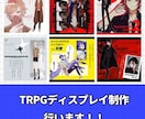Vtuber、TRPG立ち絵ディスプレイ制作します お安くシナリオやキャラの雰囲気を伝えるディスプレイを作成！ イメージ1
