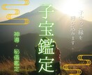 神導・秘儀鑑定｜あなたと子宝のご縁を整えます 子宝・家族愛・夫婦愛…もう一人で悩まないでください。 イメージ1