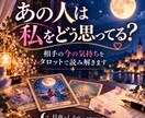 あの人の今の気持ちをタロットで占います あの人は私をどう思ってる？今の本音を読み解きます イメージ1