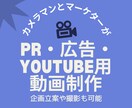 カメラマンとマーケターが2名で動画制作をします 企画立案や撮影も可能！ PR・広告・YouTube用動画‼︎ イメージ1