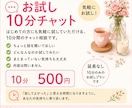 お試し⭐︎10分チャットで気軽にお話しできます 初めての方用です。10分間チャットでお話しします。 イメージ1