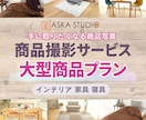 大型インテリア商品撮影承ります お客様に寄り添った小回りの効く商品撮影 イメージ1
