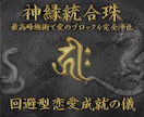 1月限定、受付再会あなたの中に眠るカルマ浄化ます 愛されたいのになぜか距離をとってしまう《回避型恋愛成就の儀》 イメージ2
