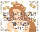 ヒーリングで金運アップ!お金や豊かさを引き寄せます 宇宙の高波動エネルギーで、あなたに必要なオリジナルヒーリング イメージ1