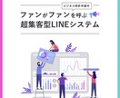 超集客型LINEシステム！ 着実に友だち増やせます 従来に無い全く新しい新規顧客獲得システム❗️初期費用返金✨ イメージ1