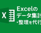 Excel集計代行｜大量データも対応します 大量データOK・実績作りのため特別価格｜丁寧迅速に対応します イメージ1