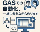 GASでの自動化、一緒に考えながら作ります ビデオチャット相談＋わかりやすいマニュアル付き イメージ1