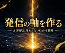 AIに書かせても埋もれない発信の軸を作ります 全員が同じ文章になる時代の、Only1の見つけ方 イメージ1
