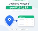 Googleマップの店舗情報をExcel化します 評価・口コミ数つき店舗リストを代行作成 イメージ1
