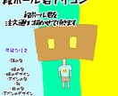 あなただけのオリジナル段ボール君が作れます あなただけのオリジナルアイコンを作りましょう！ イメージ1