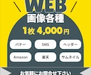 全サイズ【4000円】WEB画像各種作成します 丁寧で素早い対応を心がけます！ イメージ1