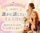 どんな時もあなたの味方です。お話しお聞きします 家事や仕事、恋愛に頑張っている。あなたの心を休める場所です! イメージ1