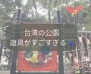 台湾在住7年目ママ台湾生活のリアルな記事を書きます 台湾在住7年のリアルな声を、あなたの記事に。 イメージ2