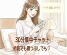 30分集中チャット！たくさんやり取りします 即レス！短時間でぎゅっと、テンポよくお話ししませんか？ イメージ1