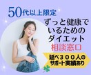 50代以上限定/食べながらダイエットできます 今からでも遅くない！年齢に合ったダイエットプログラムをご提案 イメージ1