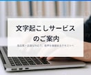 丁寧・正確！会議や動画などの文字起こし行います 初めての方大歓迎！初案件から5件まで1分45円で行います！ イメージ2
