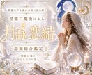 精霊との共鳴、あなたの恋の行方を読み解きます 精霊白魔術で、お相手様のお気持ちやお二人のご縁を読み解きます イメージ1