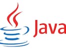 Java言語に関する疑問・相談に乗ります エンジニア歴18年です。簡単なプログラミングも協力します イメージ1