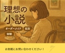 2000字☆あなたの理想を小説にします 創作設定をショート小説に。余韻ある読後感を体験しませんか？ イメージ1