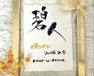 筆文字×金ローマ字｜おしゃれな命名書を作成します インテリアに馴染む、やさしい命名書 イメージ3