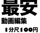 動画編集1分尺100円でやります 動画テロップ挿入代行 丁寧に仕上げます！ イメージ1