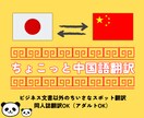 ちょこっと中国語翻訳します ちょこっと、あなたのそばに中国語 イメージ1
