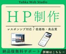 初心者も安心サポート！HP制作します 専門用語に不安があっても大丈夫！納得のいくサイト作りをご提案 イメージ1