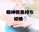 精神疾患持ちのあなた専門の結婚相談サービスします 「私なんかが…」そんな不安を自信に変えます。 イメージ1