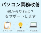 PC作業の"面倒くさい"、解消策のご相談承ります PC業務を改善したいのにやり方が分からない方、ご相談下さい！ イメージ1
