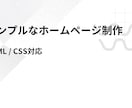 ホームページ修正制作（HTML/CSS対応）します デザインからコーディングまで対応可能です。 イメージ1