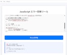 JavaScriptエラーを自動診断します エラー原因を自動で可視化する簡単ツール イメージ3